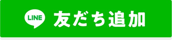 友だち追加