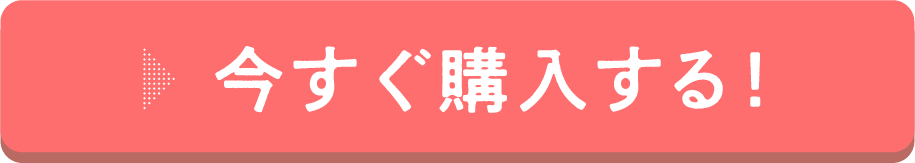 今すぐ購入する